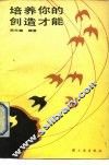 培养你的创造才能 封面