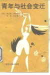 青年与社会变迁 封面