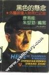 黑色的悬念  外国政坛人物死亡之谜 封面