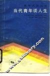 当代青年谈人生 封面