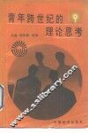青年跨世纪的理论思考 封面