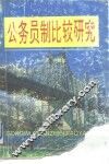 公务员制比较研究 封面