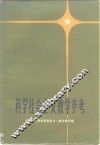 科学社会主义教学参考 封面