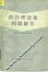 政治理论课问题解答 封面