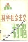 科学社会主义常识问答 封面