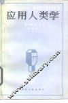 应用人类学 封面