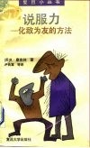 说服力  化敌为友的方法 封面