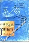 公共关系学简明教程 封面