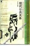 现代公共关系 封面