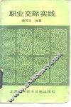 职业交际实践 封面
