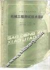 机械工程测试技术基础 封面