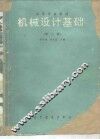 机械设计基础  第3版 封面