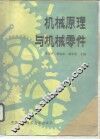 机械原理与机械零件 封面