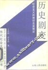 历史剧变  社会主义的挫折及其教训 封面