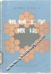 机械工学概论  修订版 封面