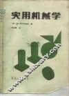 实用机械学 封面