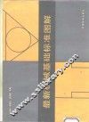 最新机械基础标准图解 封面