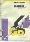 机械基础  上 封面