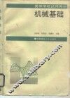 机械基础 封面
