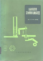 自动装配图集  定向机构与擒纵装置 封面