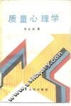 质量心理学 封面