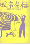适者生存  心理危机与心理健康 封面
