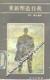 重新塑造自我 封面