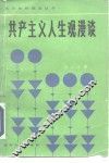 共产主义人生观漫谈 封面