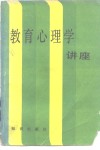 教育心理学讲座 封面