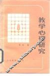 教学心理研究 封面