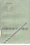 创造性学习心理学 封面