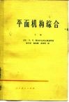 平面机构综合  下 封面