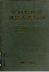 空间机构及机器人机构学 封面