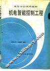机电智能控制工程 封面