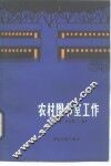 农村图书室工作 封面
