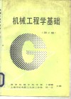 机械工程学基础  第2版 封面