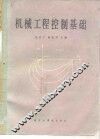 机械工程控制基础 封面