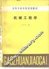 机械工程学 封面