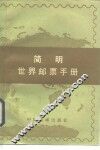 简明世界邮票手册 封面