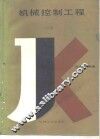 机械控制工程  上 封面