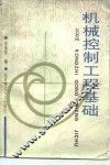 机械控制工程基础 封面