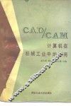 CAD/CAM计算机在机械工业中的应用 封面