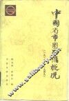 中国省市图书馆概况  1919-1949 封面