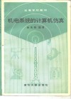 机电系统的计算机仿真 封面