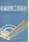 机械控制工程基础 封面
