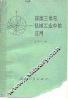 球面三角在机械工业中的应用 封面