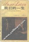 我们的一生  马克思恩格斯传记 封面