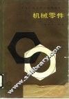 机械零件 封面
