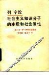 列宁论社会主义知识分子的本质和社会属性 封面