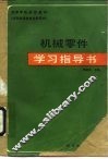 机械零件学习指导书 封面